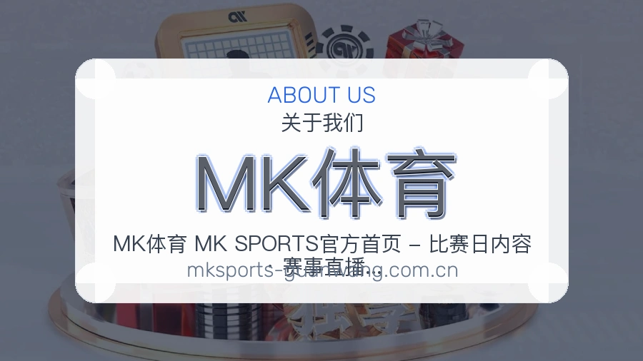 MK体育 关于我们